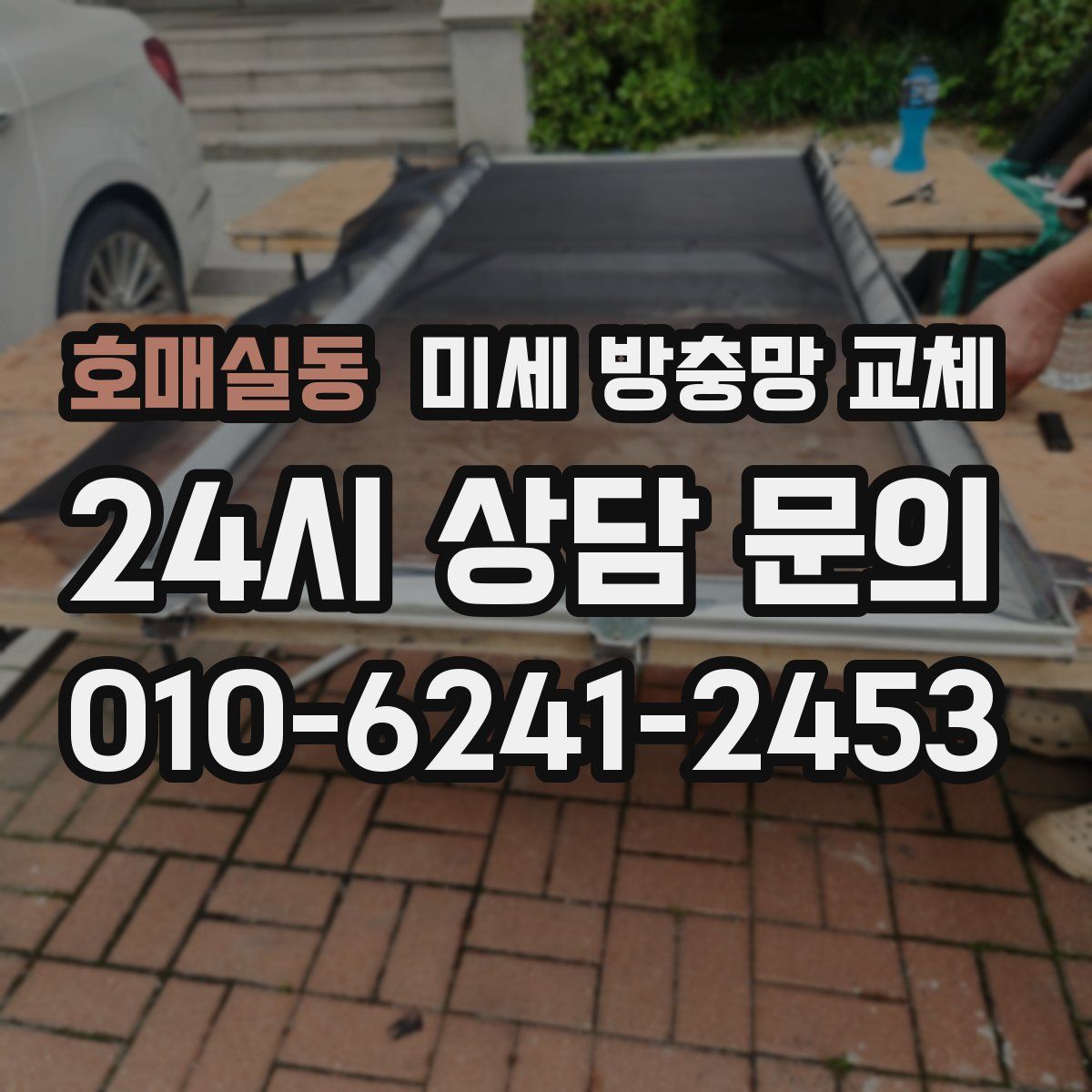 호매실동 미세 방충망 교체