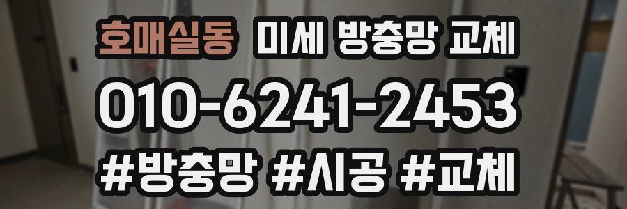 호매실동 미세 방충망 교체