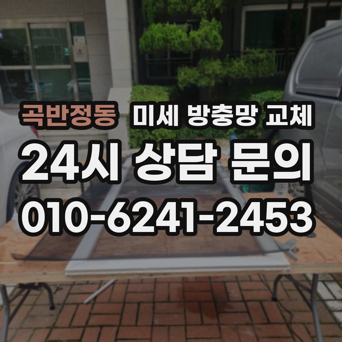 곡반정동 미세 방충망 교체