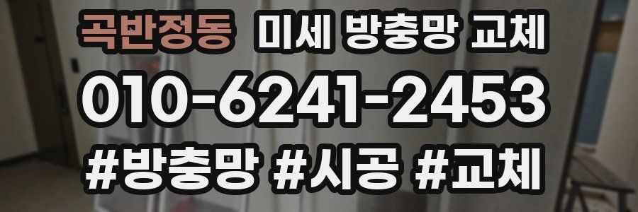 곡반정동 미세 방충망 교체