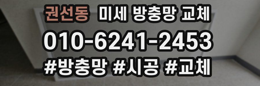 권선동 미세 방충망 교체