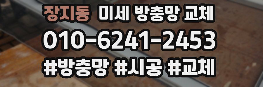 장지동 미세 방충망 교체