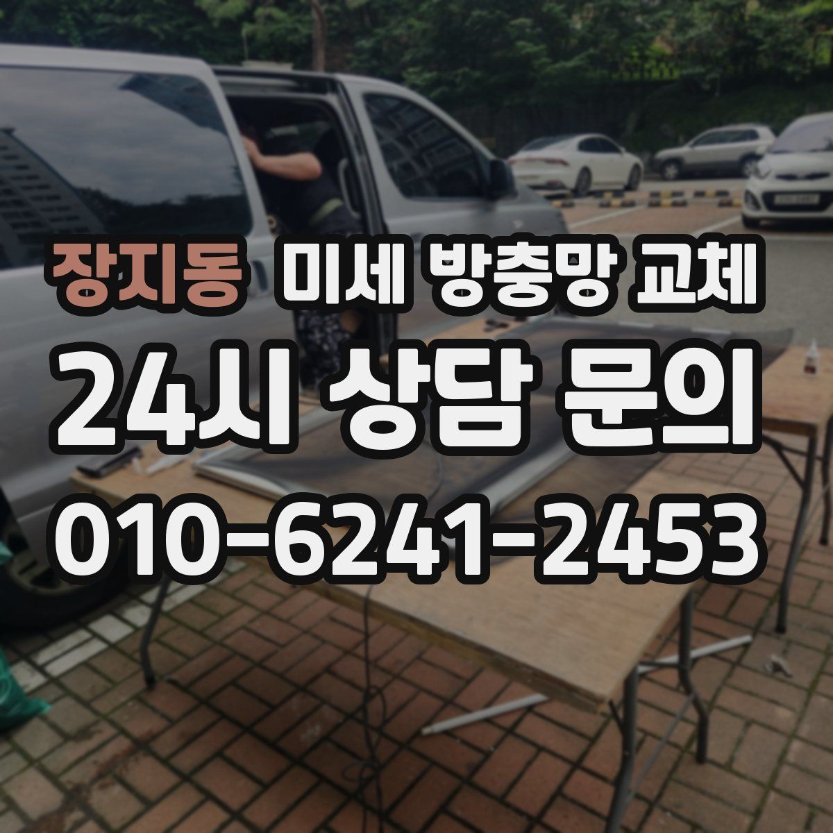 장지동 미세 방충망 교체