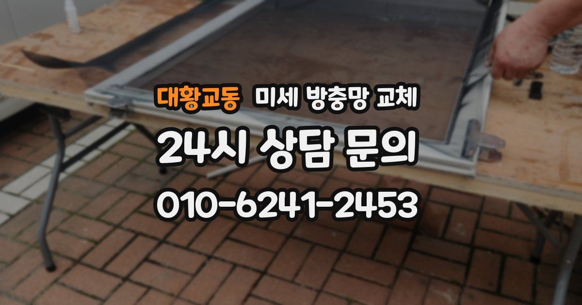 대황교동 미세 방충망 교체