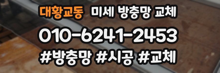 대황교동 미세 방충망 교체