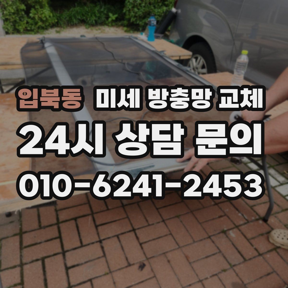 입북동 미세 방충망 교체 이사 전후로 교체하면 좋은 이유