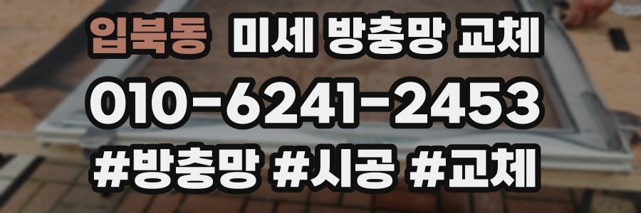 입북동 미세 방충망 교체