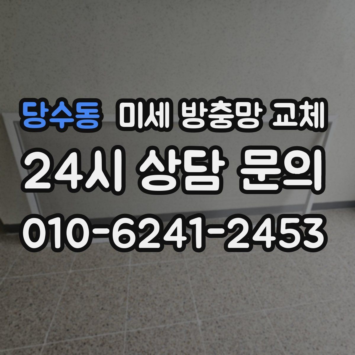 당수동 미세 방충망 교체 방충망이 처지면 밀폐가 깨집니다