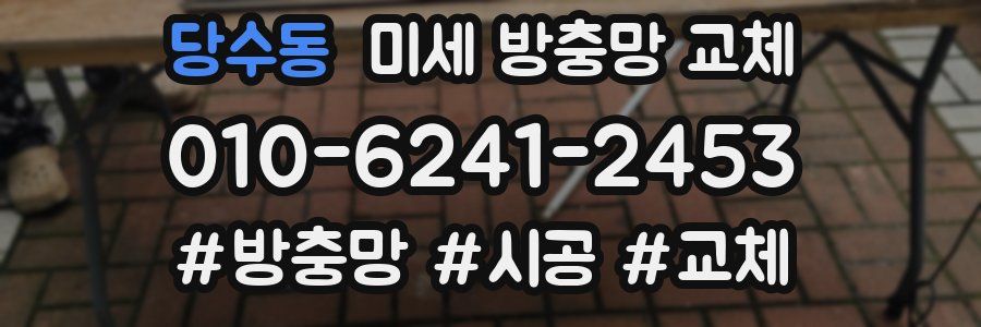 당수동 미세 방충망 교체
