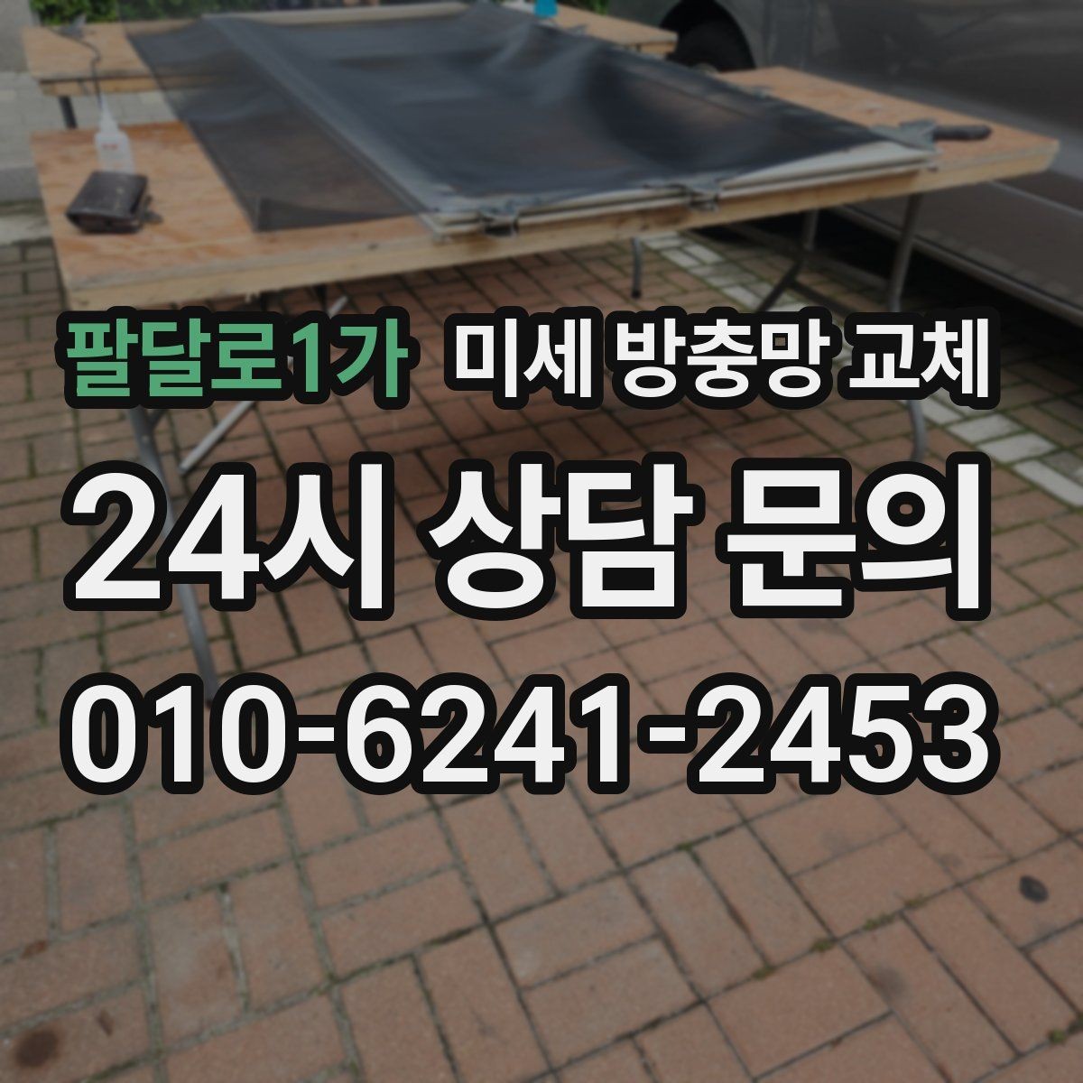 팔달로1가 미세 방충망 교체 창문 열어도 마음 편한 이유 만들기