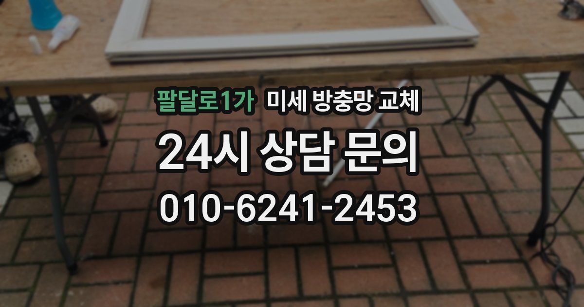 팔달로1가 미세 방충망 교체