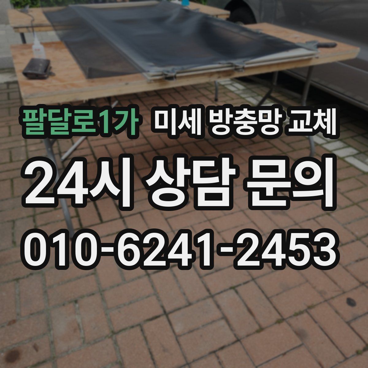 팔달로1가 미세 방충망 교체