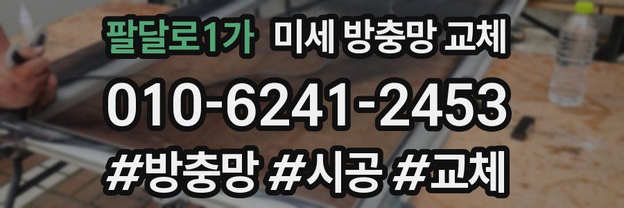 팔달로1가 미세 방충망 교체