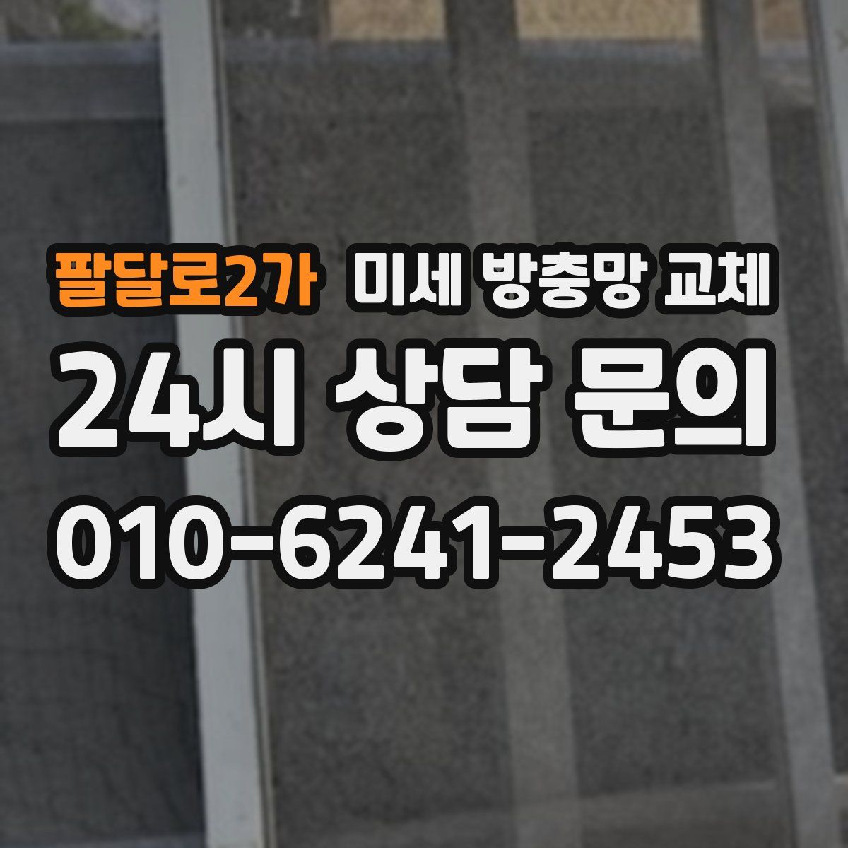 팔달로2가 미세 방충망 교체