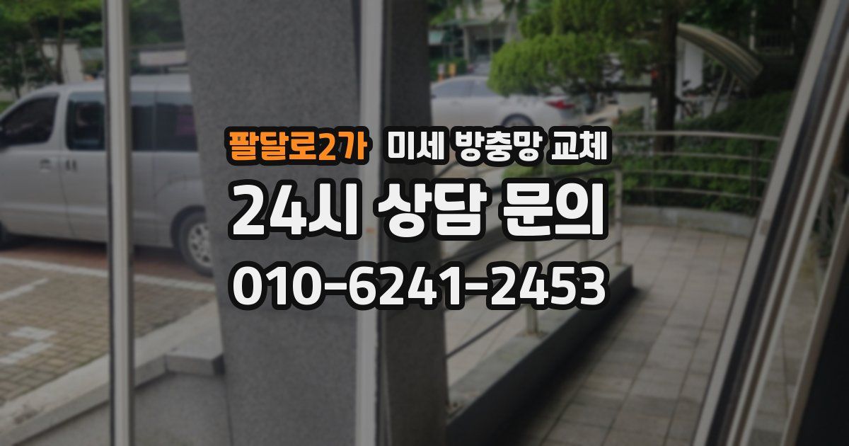 팔달로2가 미세 방충망 교체