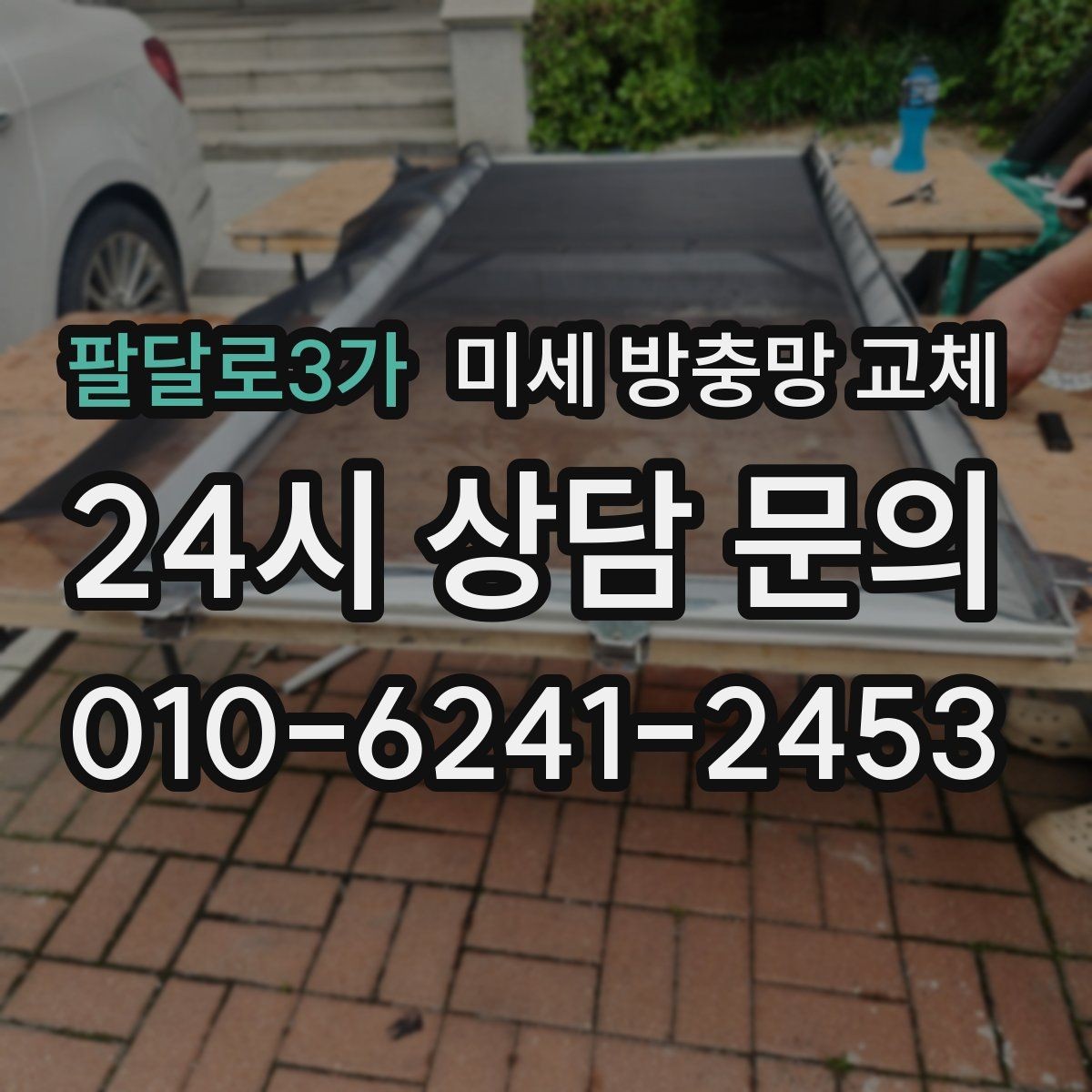 팔달로3가 미세 방충망 교체 1층 집은 방충망이 더 중요한 이유