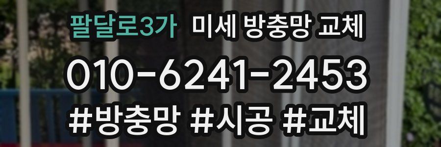 팔달로3가 미세 방충망 교체