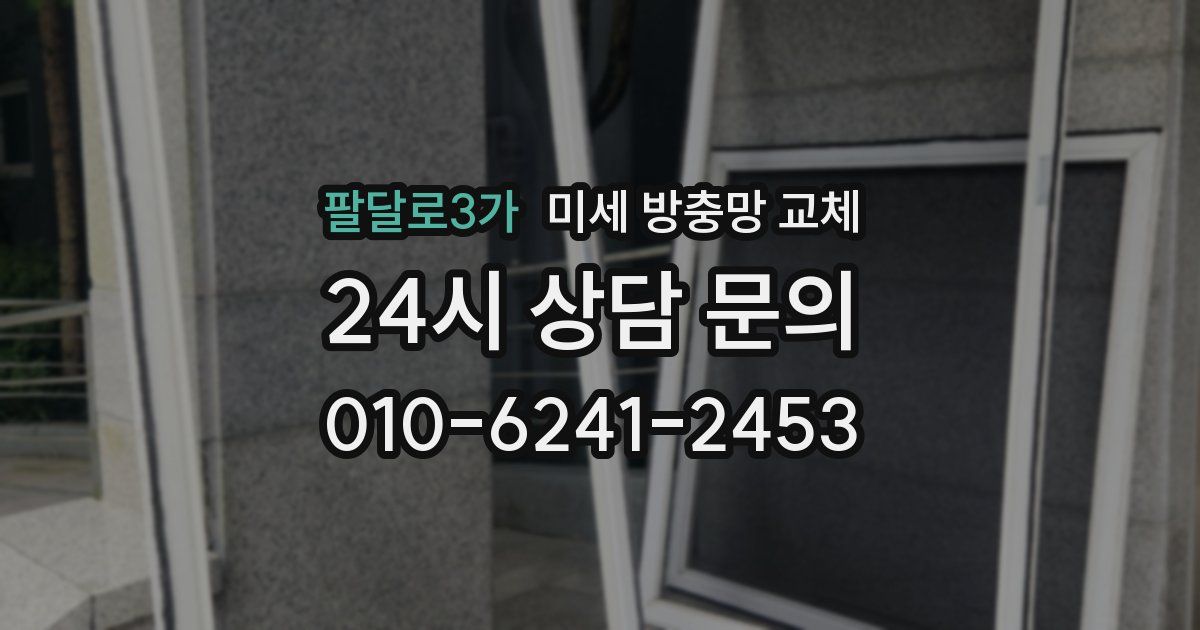 팔달로3가 미세 방충망 교체