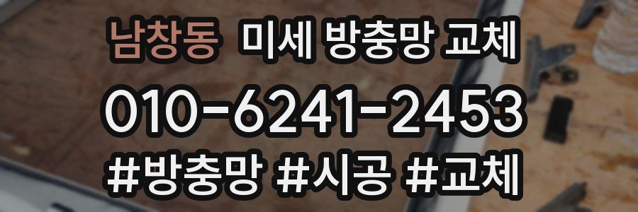 남창동 미세 방충망 교체