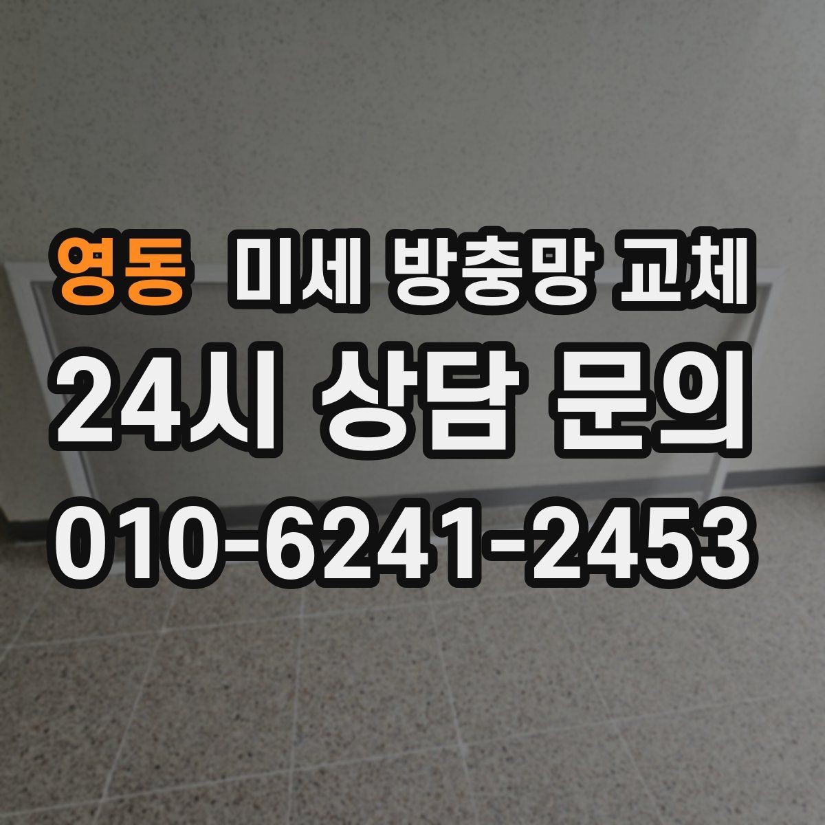 영동 미세 방충망 교체 반려동물 때문에 창문 열기 어려울 때