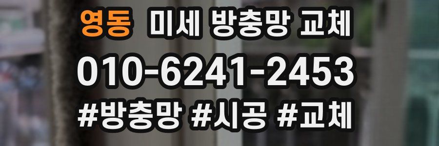 영동 미세 방충망 교체