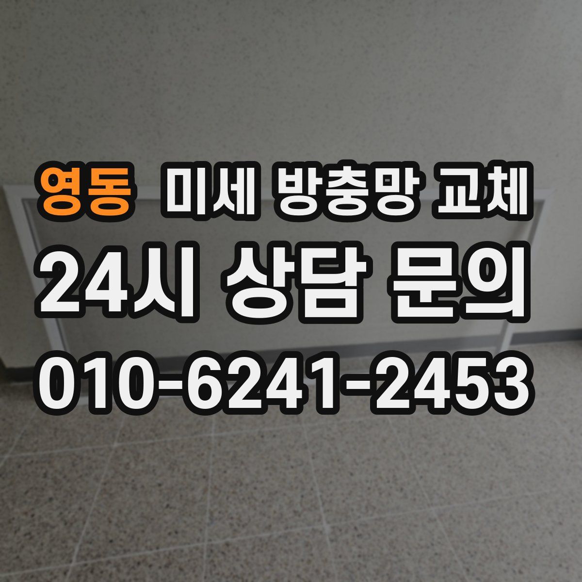 영동 미세 방충망 교체