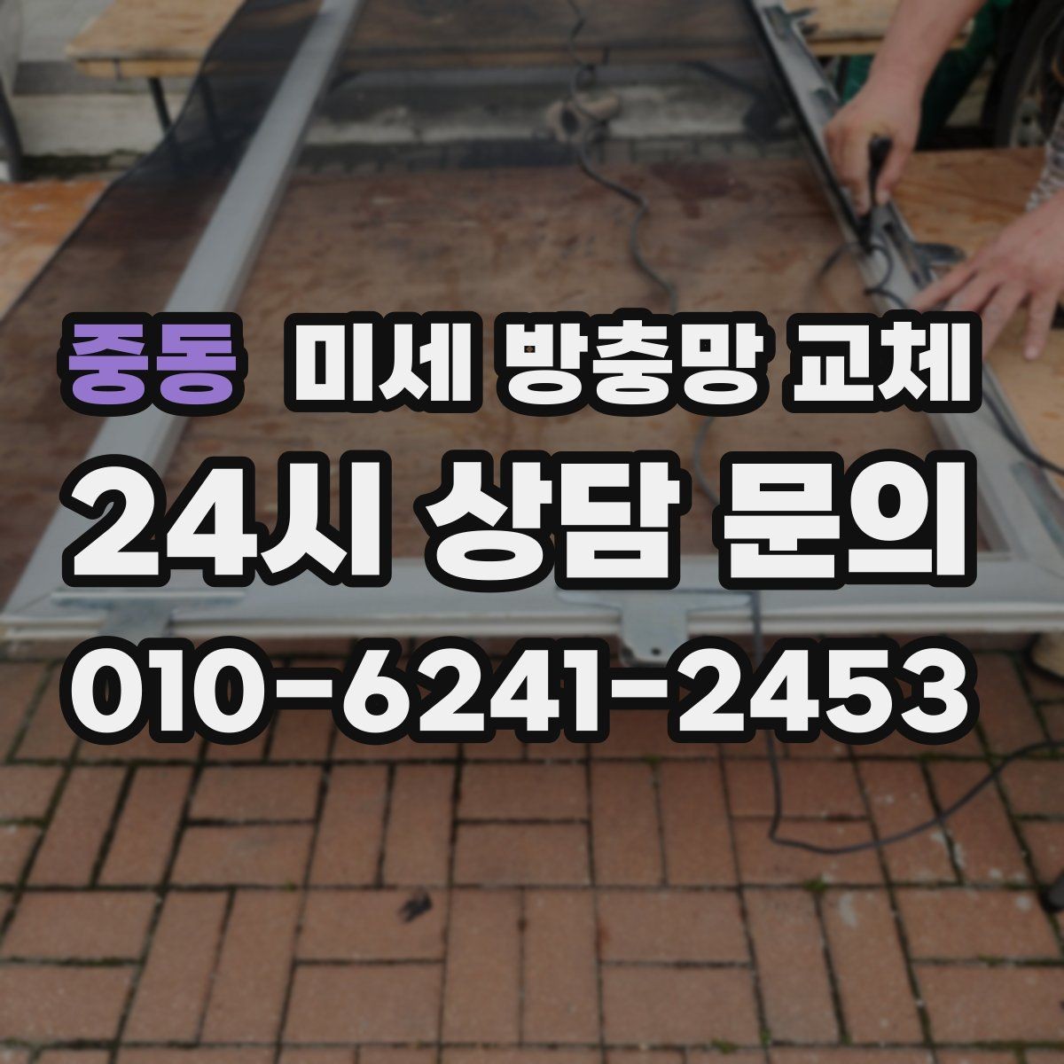 중동 미세 방충망 교체 욕실 작은 창 벌레 유입 해결
