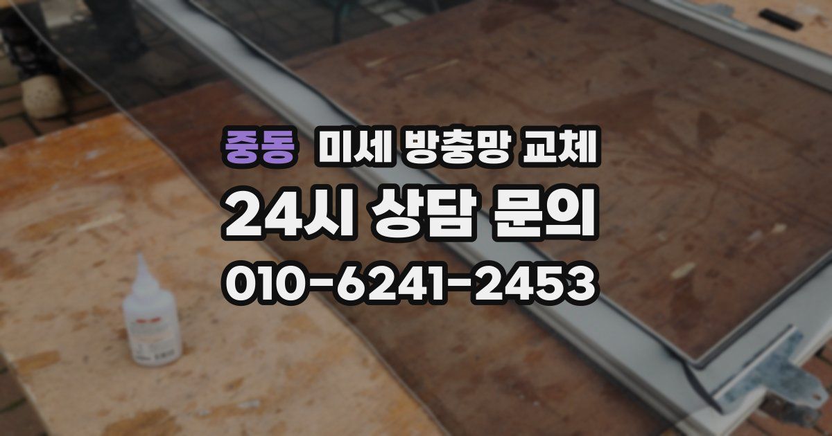 중동 미세 방충망 교체