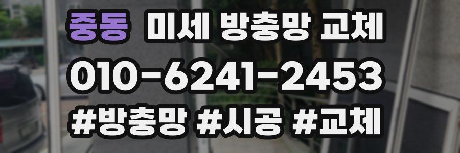 중동 미세 방충망 교체