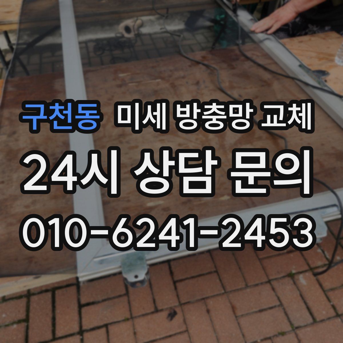 구천동 미세 방충망 교체
