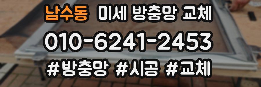 남수동 미세 방충망 교체