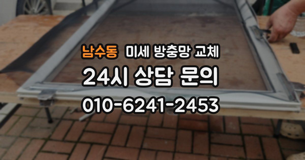 남수동 미세 방충망 교체