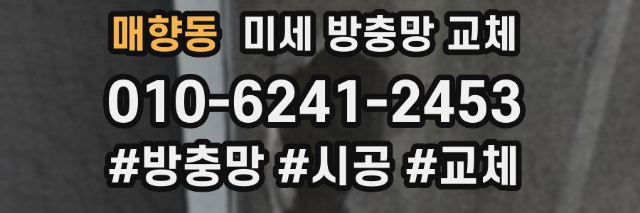 매향동 미세 방충망 교체