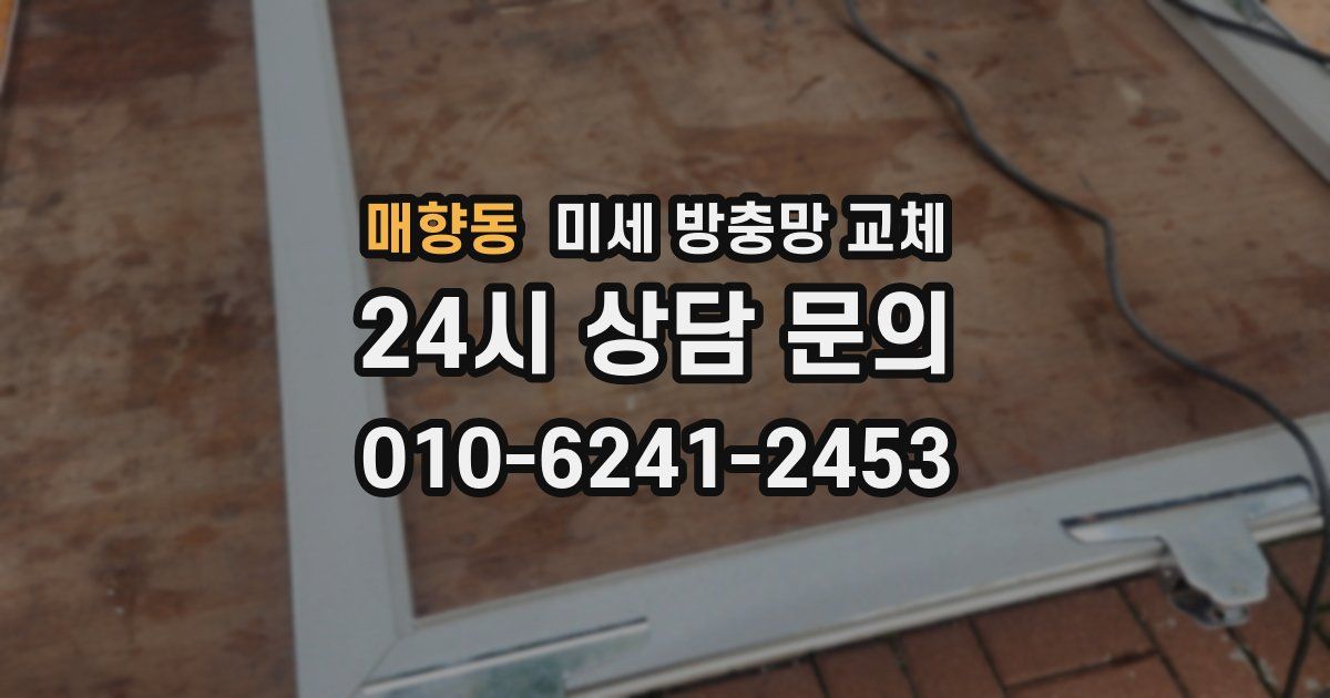 매향동 미세 방충망 교체