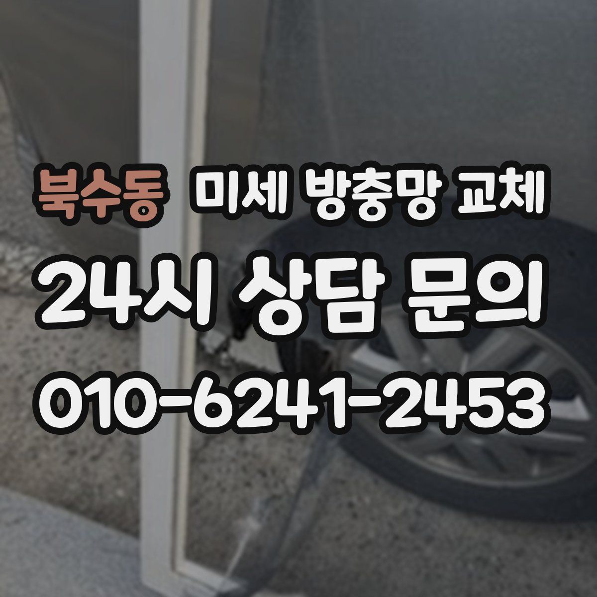북수동 미세 방충망 교체