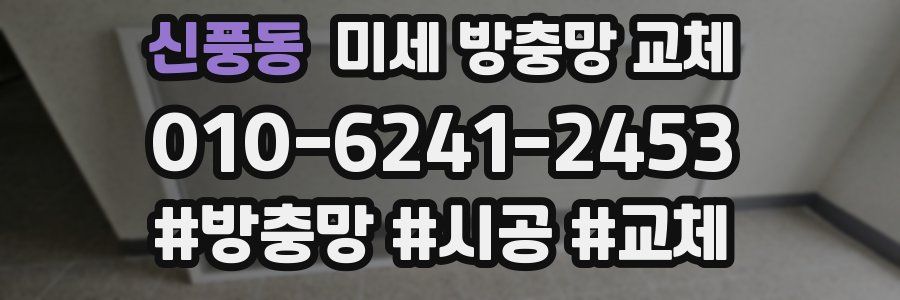 신풍동 미세 방충망 교체