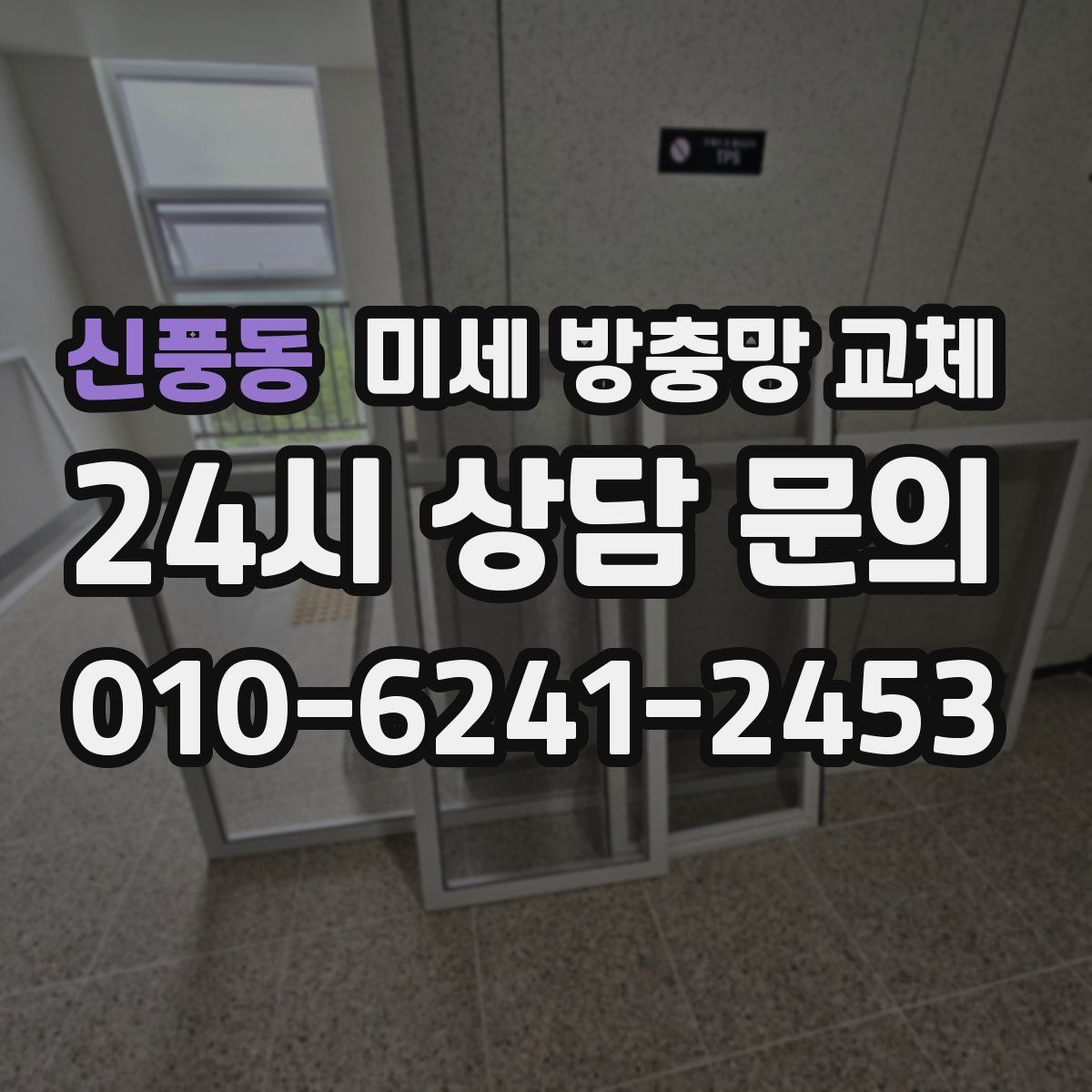신풍동 미세 방충망 교체