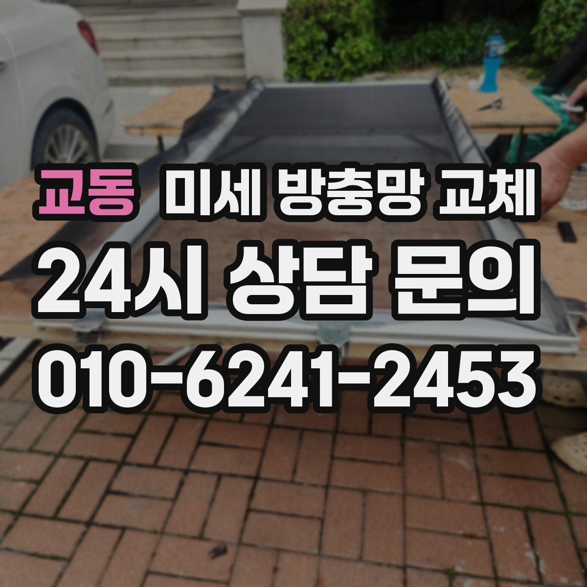 교동 미세 방충망 교체