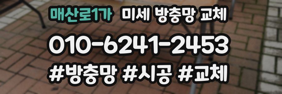 매산로1가 미세 방충망 교체