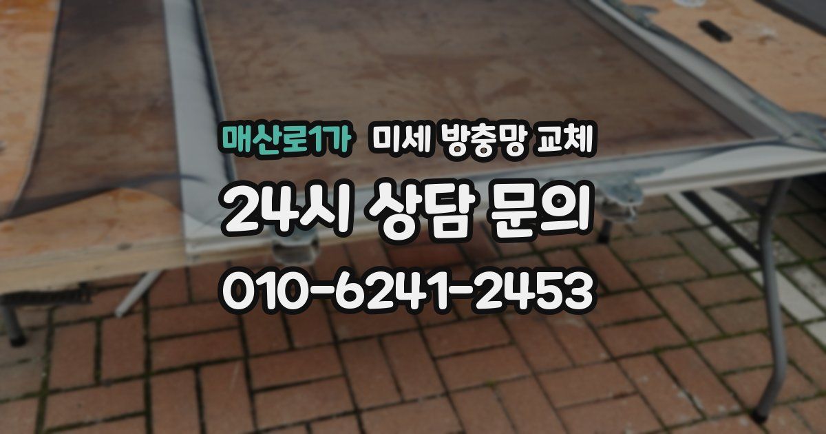 매산로1가 미세 방충망 교체