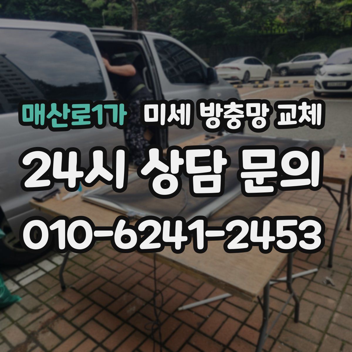 매산로1가 미세 방충망 교체