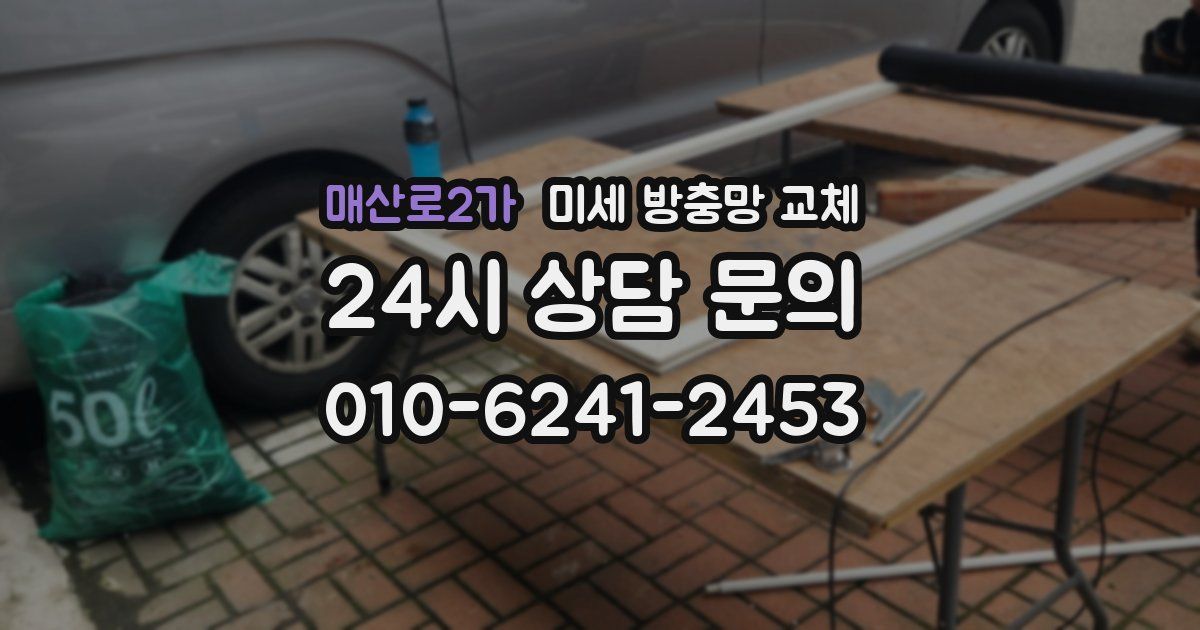 매산로2가 미세 방충망 교체