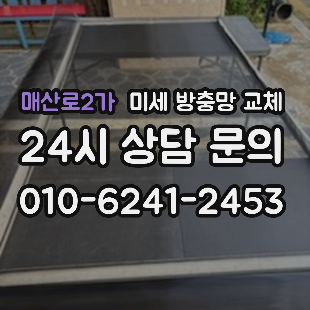 매산로2가 미세 방충망 교체