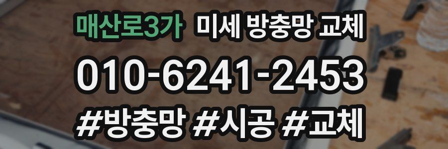 매산로3가 미세 방충망 교체