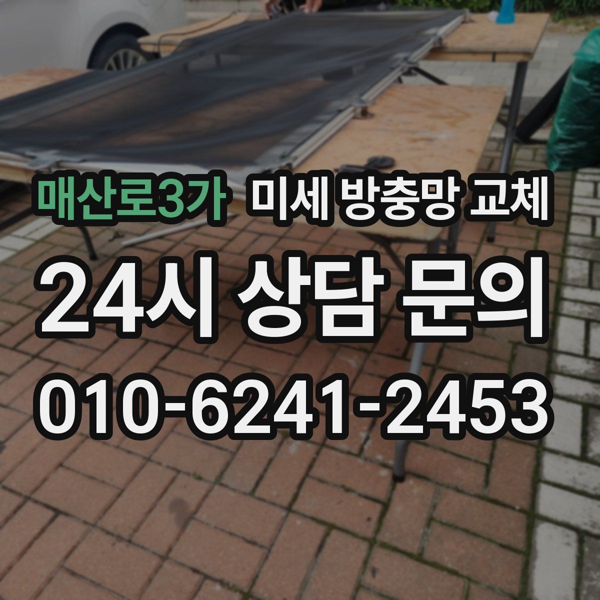 매산로3가 미세 방충망 교체