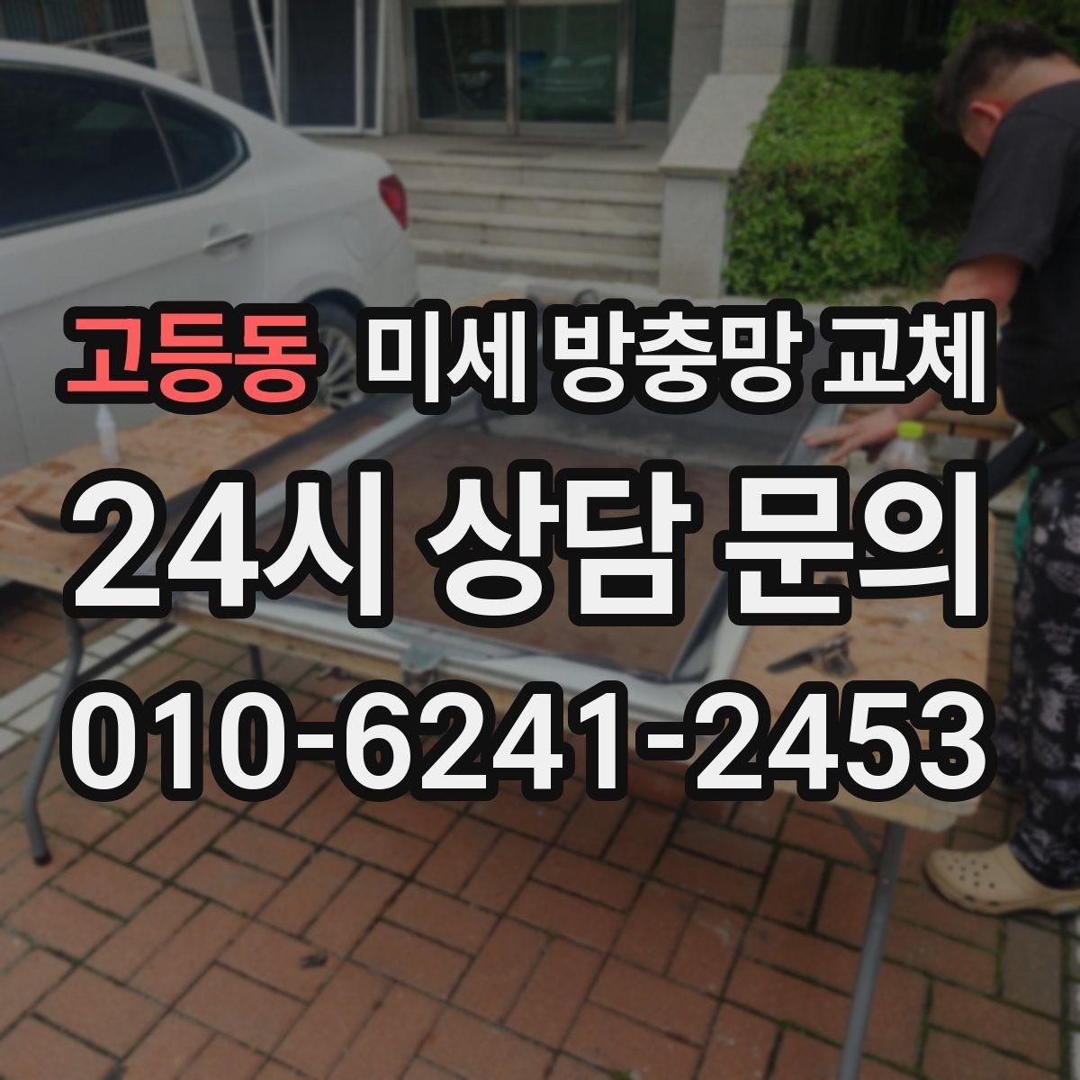 고등동 미세 방충망 교체 싱크대 주변 날벌레가 많아졌다면