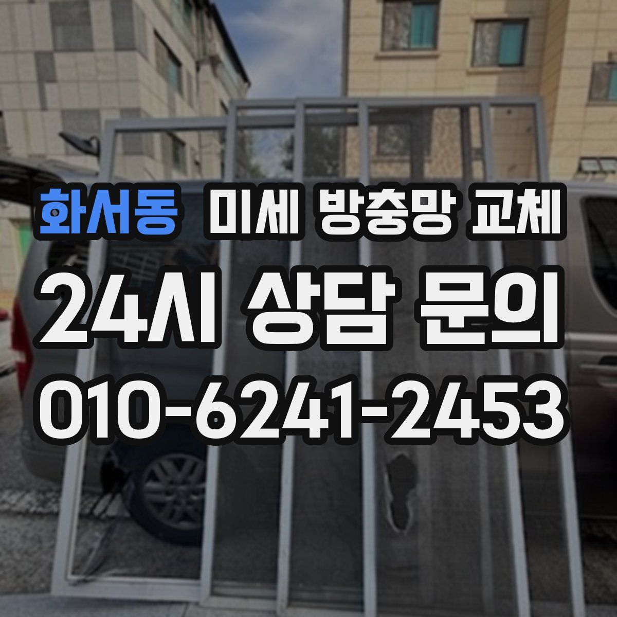 화서동 미세 방충망 교체