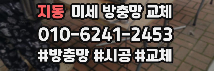 지동 미세 방충망 교체