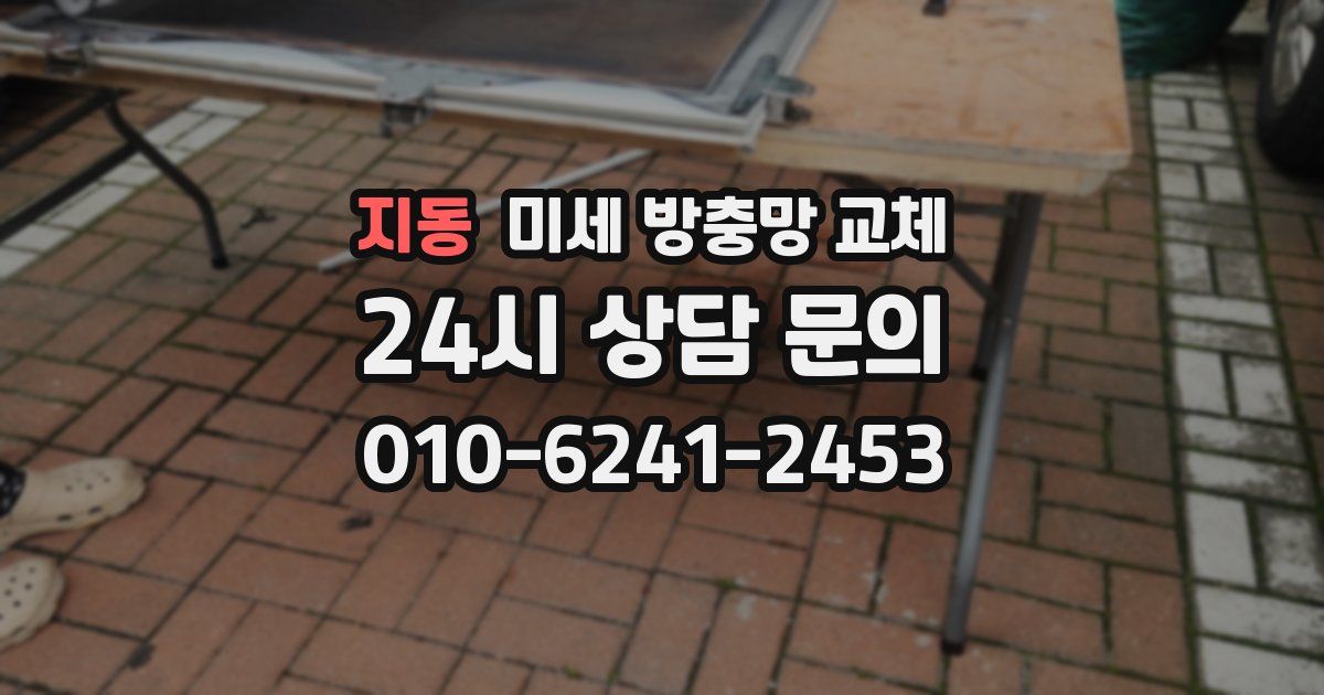 지동 미세 방충망 교체