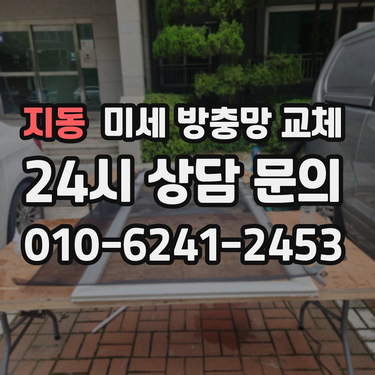 지동 미세 방충망 교체